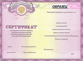 сертификат о владении русским языком для получения патнета, рвп, внж, гражданства
